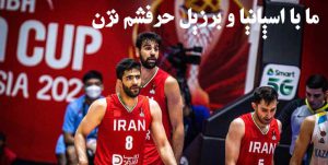 مهران حاتمی قرعه ایران در جام جهانی ۲۰۲۳ و همگروهی با اسپانیا و برزیل را سخت دانست