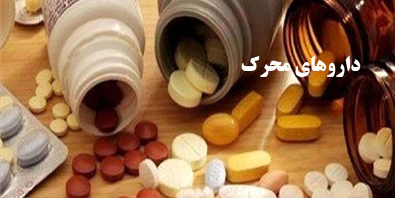 داروهای محرک داروی ممنوعه هستند و متجاوز از ۴۰ نوع داروی محرک در ورزش ممنوع شناسائی شده