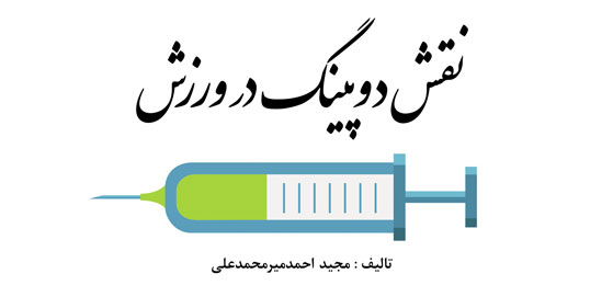 دوپینگ در ورزش و هر آنچه در موردش باید بدانیم