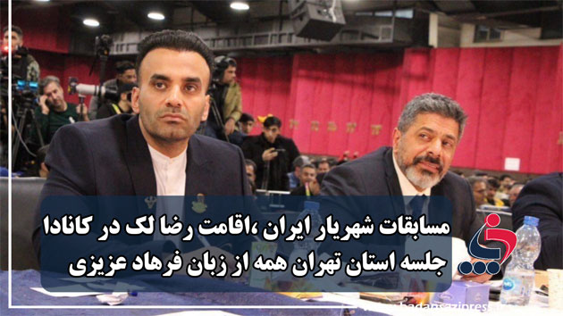 گفتگو با فرهاد عزیزی رئیس هیئت بدنسازی شهریار بعد از بازگشت از مشهد