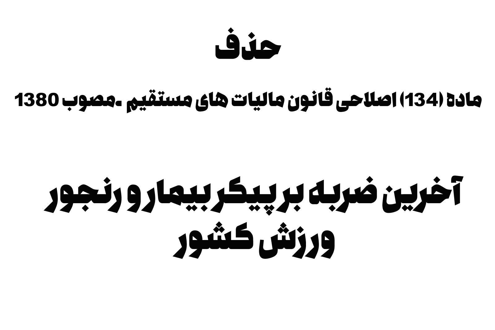 شمشیری بر پیکره ورزش کشور با نام مالیات مستقیم