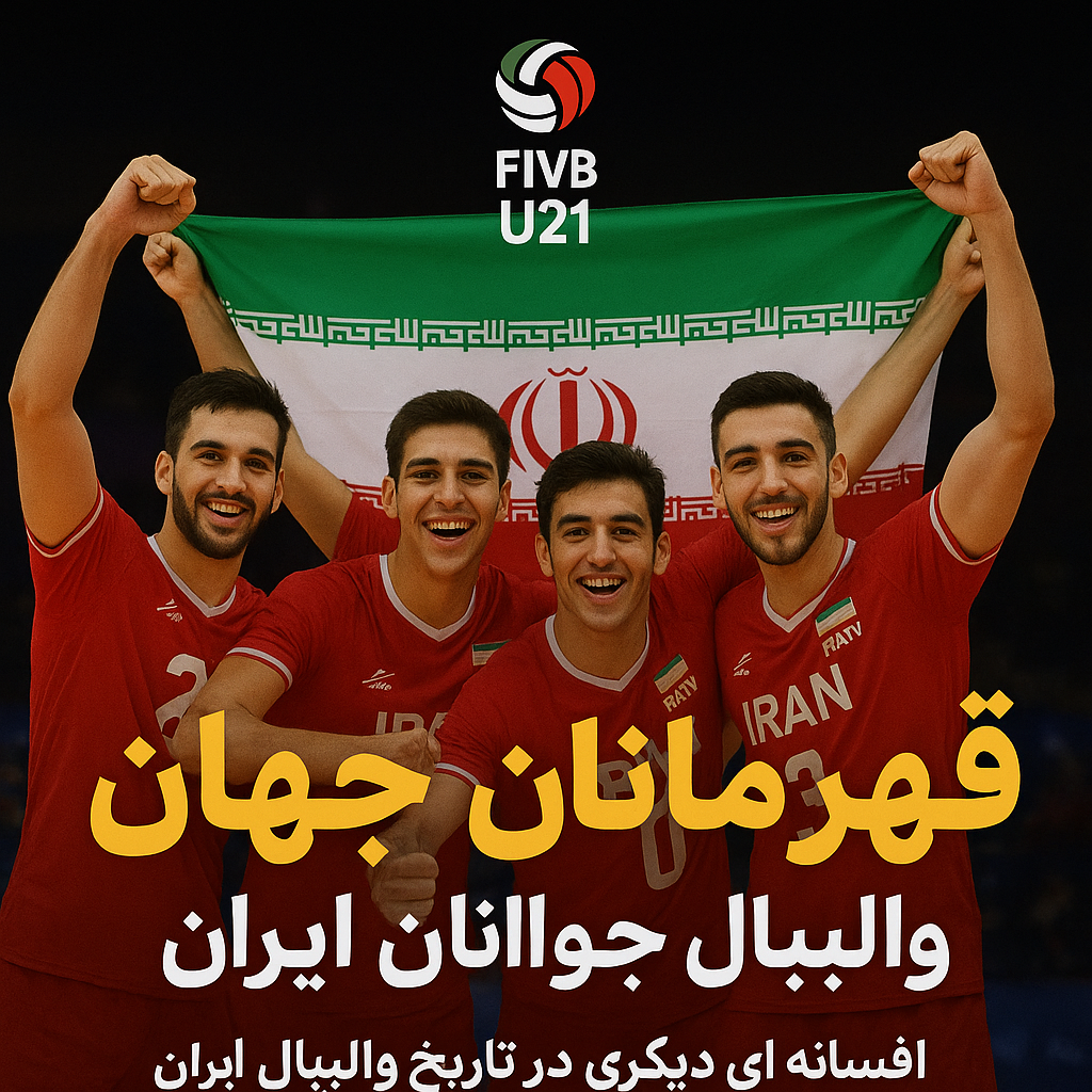 قهرمانی تاریخی ایران در والیبال جوانان جهان | شکار لاجوردی‌پوشان ایتالیا در فینال
