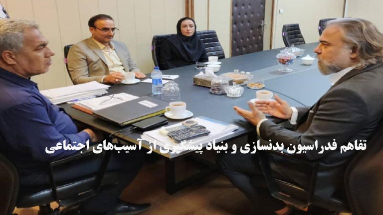تفاهم‌نامه همکاری فدراسیون بدنسازی و بنیاد پیشگیری از آسیب‌های اجتماعی در حوزه آموزش و توانمندسازی