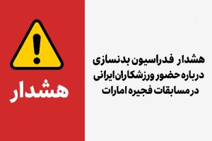 هشدار فدراسیون بدنسازی درباره حضور ورزشکاران ایرانی در مسابقات بین المللی