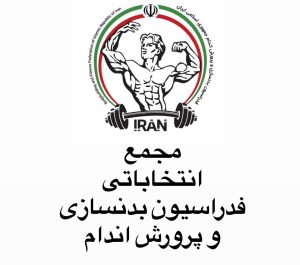 نهایی شدن لیست کاندیداهای ریاست فدراسیون بدنسازی؛ ۱۵ نفر در ماراتن ۲۶ مهر