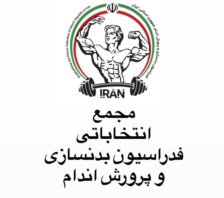 نهایی شدن لیست کاندیداهای ریاست فدراسیون بدنسازی؛ ۱۵ نفر در ماراتن ۲۶ مهر