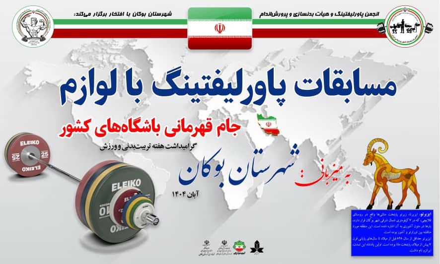 برگزاری مسابقات پاورلیفتینگ قهرمانی باشگاههای کشور در پنج وزن باقیمانده به میزبانی بوکان برگزاری مسابقات پاورلیفتینگ قهرمانی باشگاههای کشور در پنج وزن باقیمانده به میزبانی بوکان