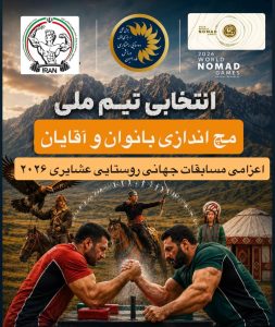 مچ اندازی: انتخابی تیم ملی بانوان و آقایان برای جهانی ۲۰۲۶ در خرداد ۱۴۰۳