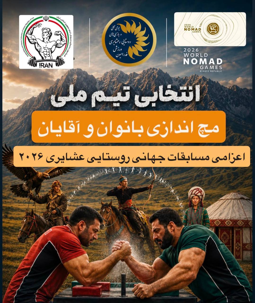 مچ اندازی: انتخابی تیم ملی بانوان و آقایان برای جهانی ۲۰۲۶ در خرداد ۱۴۰۳